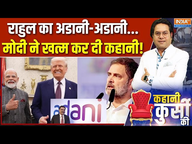 Kahani Kursi Ki : राहुल के दो सबसे बड़े हथियार पर मोदी का आघात! | Modi US Visit | Reply On Adani