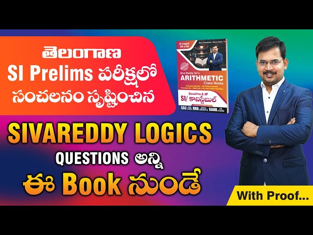 తెలంగాణ SI Prelims పరీక్షల్లో సంచలనం సృష్టించిన SIVA REDDY LOGICS || QUESTIONS అన్ని ఈ BOOK నుండే