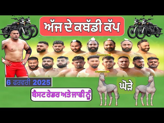 Aaj de kabaddi cup 6 February 2025! Today kabaddi cup! ਅੱਜ ਫਿਰ ਹੋਵੇਗਾ ਵੱਡਾ ਕਬੱਡੀ ਕੱਪ! Live kabaddi