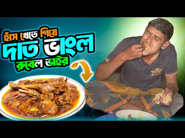 কুয়াশা মাখানো রাতে হাঁস আর রুটি খেতে গিয়ে দাত ভাঙল রুবেল ভাই! 🦆 | Duck Picnic in Winter Night