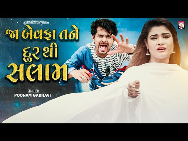 Jaa Bewafa Tane Dur Thi Salam | Poonam Gadhvi | Gujarati Song 2022 | Gujarati | Song