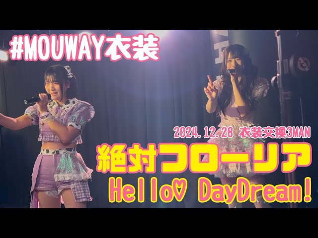 2024.12.28 衣装交換3MAN Hello♡DayDream!『絶対フローリア』 #HelloDayDream #mint #白羽える #花宮もえ #札幌アイドル