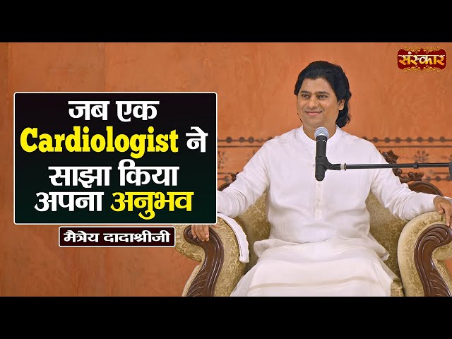 जब एक Cardiologist ने साझा किया अपना अनुभव | Maitreya Dadashree Ji Ke Pravachan | Sanskar TV