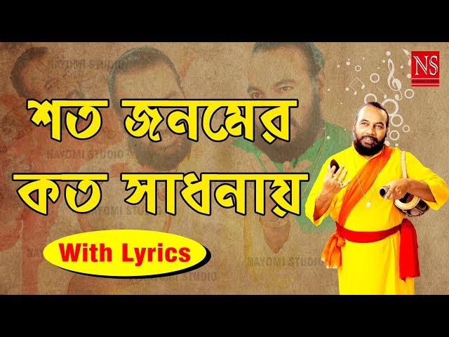 শত জনমের কতো সাধনায়-Shoto Jonomer Koto Sadhonaay | Bengali Folk Song | Sanajit Mondal