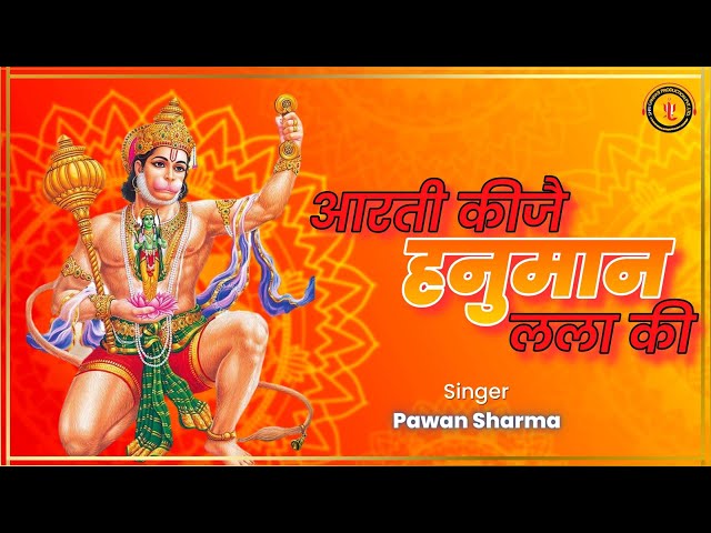 II Arti Kijai Hanuman Lala ki II Shri Ganpati Production Pvt. Ltd.II Pawan SharmaII