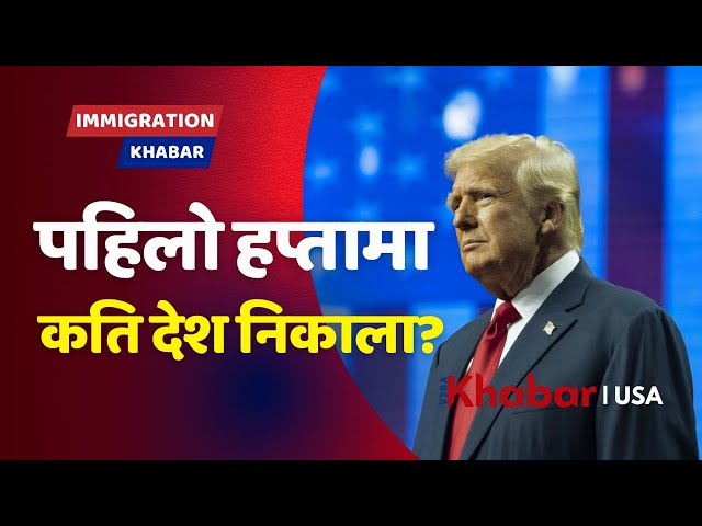 Trumpले पहिलो हप्तामा कति जनालाई Deport गर्यो? | के America डर र त्रासको देश बनि सक्यो?