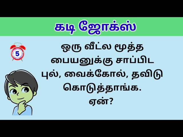 Guess the Joke-part 13 😂 ? கடி ஜோக்ஸ்-13 | Yosi Tamil #kadijokes #kadi #tamilkadijokes