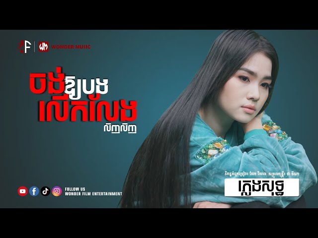 ចង់ឱ្យបងលើកលែង | លិញលិញ | ភ្លេងសុទ្ធ | Karaoke | #wonderfilmentertainment #wondermusic #a_pictures