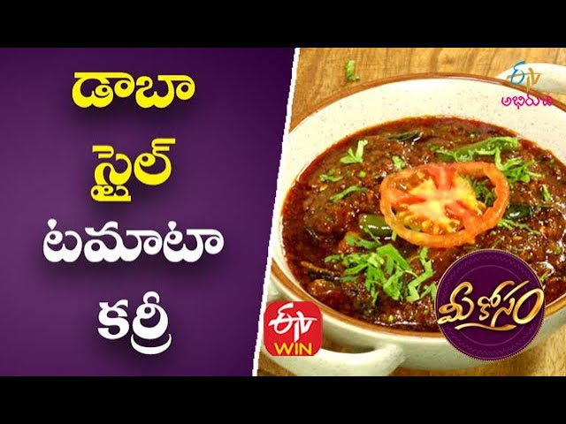 Dhaba Style Tamota Curry | డాబా స్టైల్ టమాటా కర్రీ |  Mee Kosam | 26th November 2020 | ETV Abhiruchi