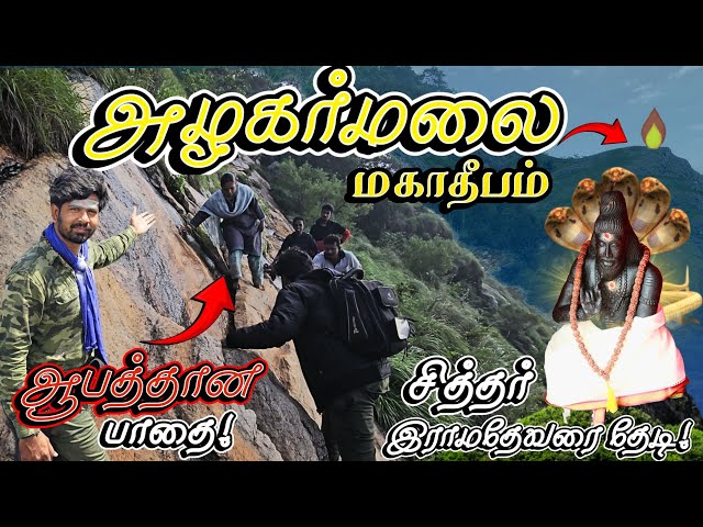 🔥அழகர்மலை மகாதீபம் - 2024🙏 | இராமதேவ சித்தரை தேடி மலைபயணம் | Alagarmalai Trekking | Ramadeva siddhar