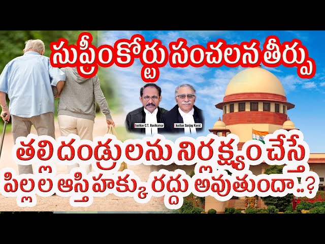 తల్లిదండ్రుల్ని నిర్లక్ష్యం చేస్తే ఆస్తులు వెనక్కేనా? court