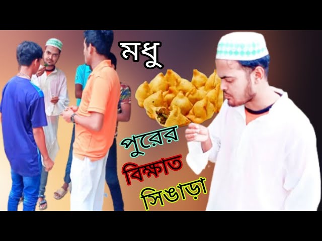 মধু পুরের বিক্ষাত সিঙাড়া। Funny Bangla Drama।