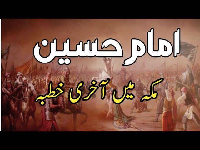 Imam Hussain as ka Makka Main Aakhri Khutba | Waqia Karbala