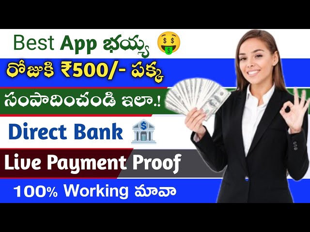 🤑 5 Minutes open చేస్తే | money earning apps telugu | how to earn money daily 2500₹ in telugu