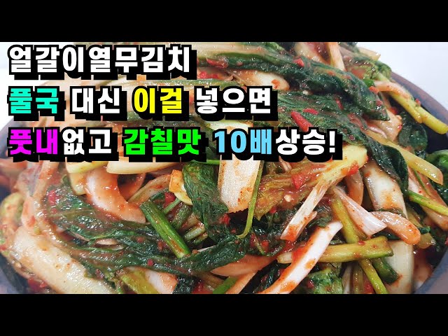 💚얼갈이 열무김치/풀국 대신 이걸 넣으면 풋내 없고 감칠맛 10배 상승!🥬이렇게 해 놓으면 1년이 행복하고 건강합니다