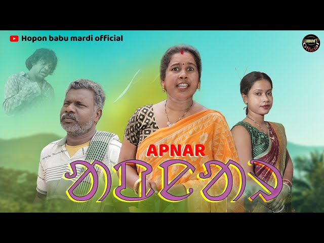 APNAR | NEW SANTHALI SHORT FILM 2025 | HOPON BABU MARDI | SUSHILA MARDI