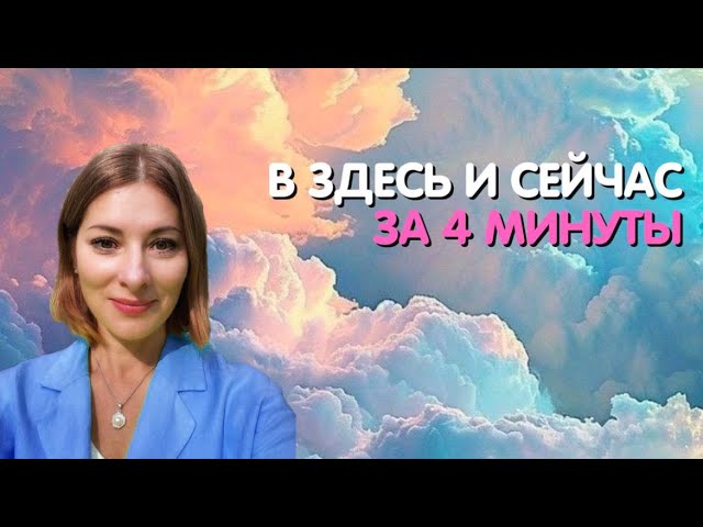 В ЗДЕСЬ И СЕЙЧАС ЗА 4 МИНУТЫ | Кто Я | Фрагмент онлайн-ретрита Женщины Абсолюта 4 | Екатерина Амани