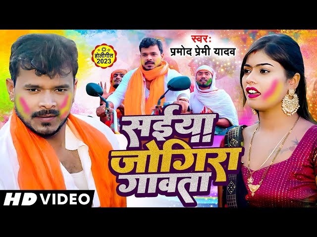 #video  - सईया जोगीरा गावता | #pramodpremiyadav होली गीत | #bhojpuri  holi geet