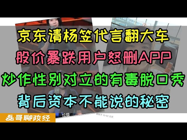 京东双11请脱口秀演员杨笠代言翻大车！股价暴跌大量用户退订金融产品被挤兑！杨笠骂男性就能走红？炒作性别对立的目的是什么？背后资本不能说的秘密