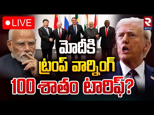 🔴LIVE : మోదీకి ట్రంప్ వార్నింగ్ 100 శాతం టారిఫ్? | Donald Trump Strong Warning To PM Modi | RTV