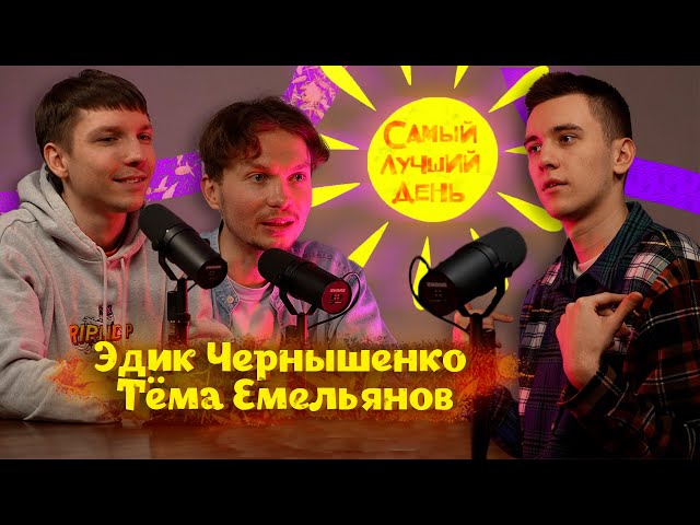 Самый лучший день | Эдик Чернышенко и Тема Емельянов