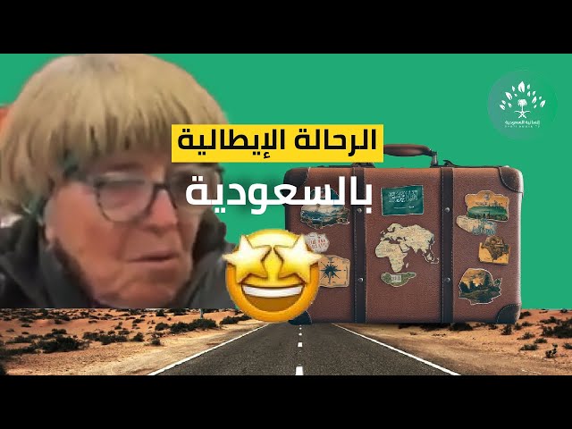 رحالة إيطالية: السعودية هي أعظم دولة زرتها !