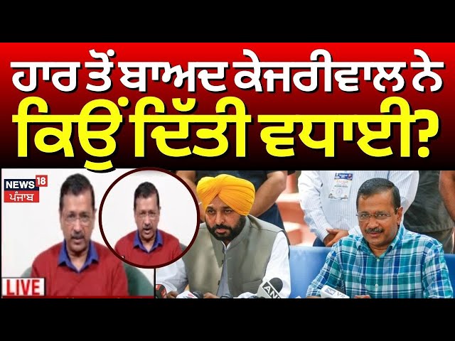 Kejriwal first reaction| ਹਾਰ ਤੋਂ ਬਾਅਦ ਕੇਜਰੀਵਾਲ ਨੇ BJP ਨੂੰ ਦਿੱਤੀ ਵਧਾਈ, ਬਹੁਤ ਮੁਬਾਰਕਾਂ.... | BJP vs AAP