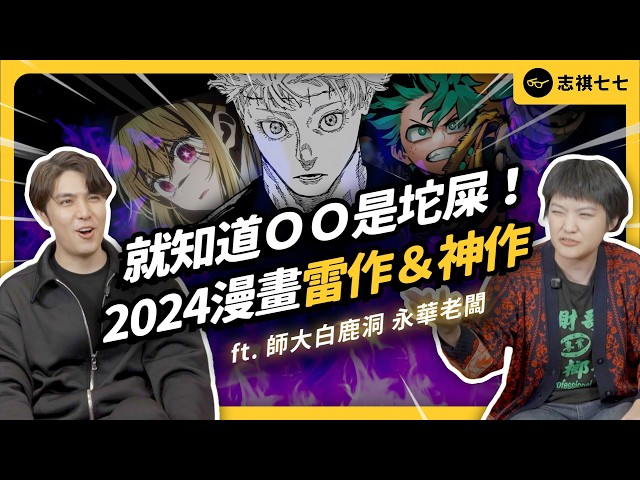 2024完結漫畫真的一堆爛尾？志祺＆租書店老闆大推的「封神漫畫」是？ft. 師大白鹿洞店長 解永華｜志祺七七