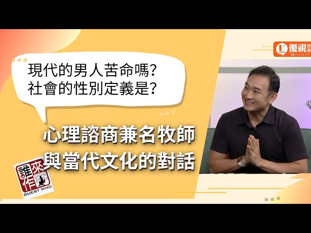 家庭關懷系列: 男人真命苦？- 黃國倫 牧師 -優視誰來作客