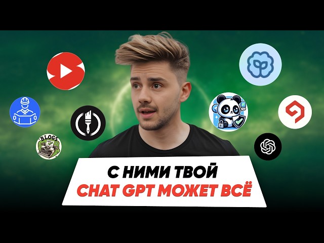 Топ 7 ChatGPT РАСШИРЕНИЙ для роста эффективности в 10 раз l Лучшие GPTs