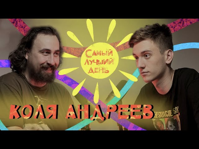 Самый лучший день | Коля Андреев