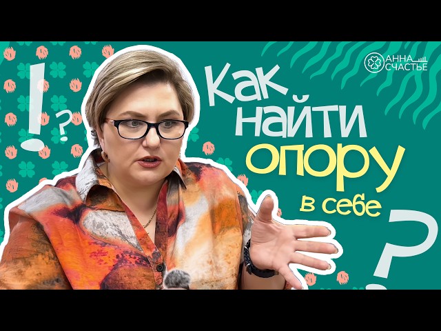 Как найти себя и свое предназначение  | Анна Счастье