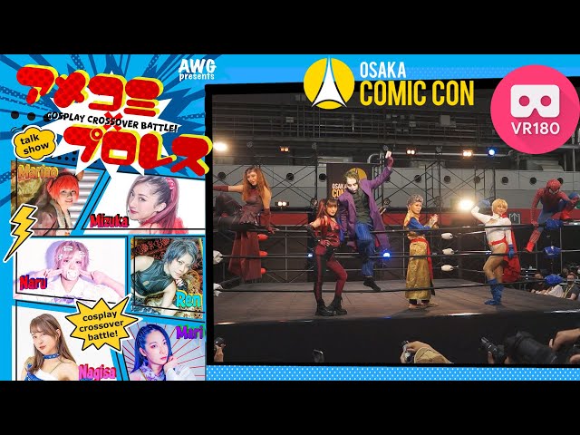 VR180【アメコミ×プロレス】大阪コミコン2024 AWG presents cosplay crossover battle!