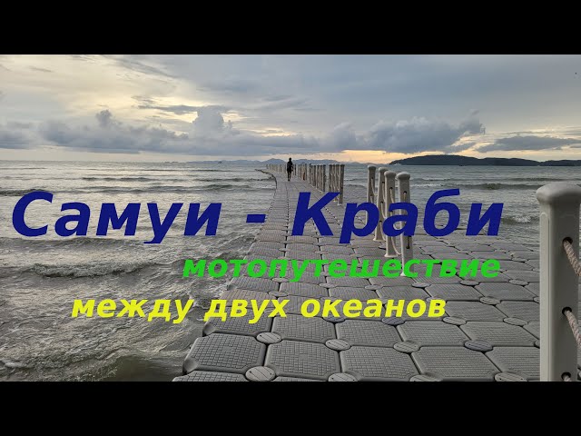 Путешествие на мотобайке по Таиланду, с острова Самуи в провинцию Краби