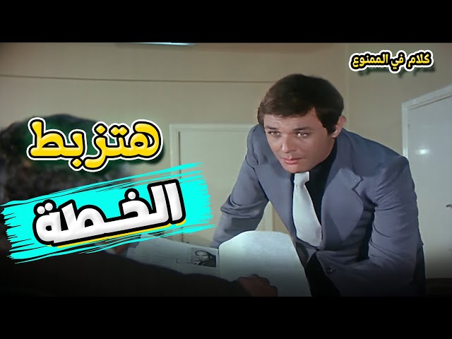 بيخططوا لنهريب الاثار هتزبط الخطة ؟ 🤔 | فيلم وجه لوجه