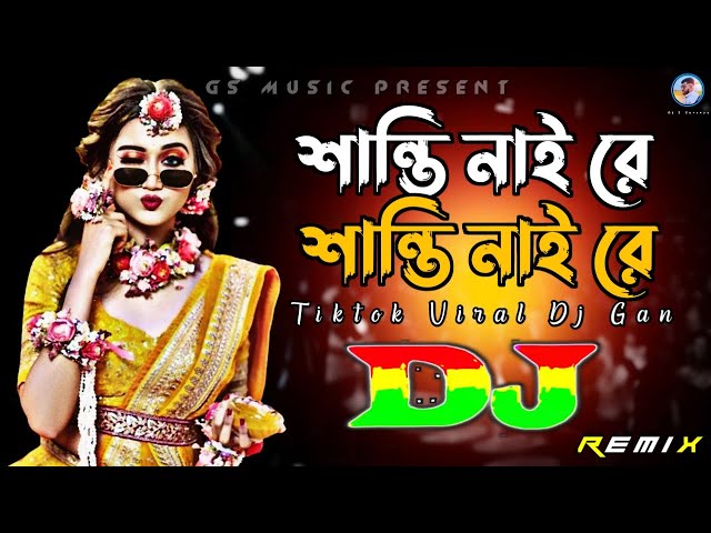 শান্তি নাইরে শান্তি নাইরে Dj (RemiX) | TikTok | Viral Dj Gana | Dj Gan | Trance Dj | DJ S Govindo