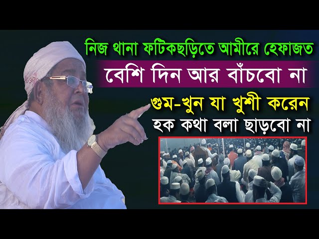 বেশি দিন আর বাঁচবো না। যা খুশি করেন। তবুও হক কথা বলা ছাড়বো না। নিজ এলাকায় আল্লামা বাবুনগরী সাহেব