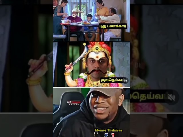 💥புது பணக்காரன் 😂#short #shortvideo #meme #trending