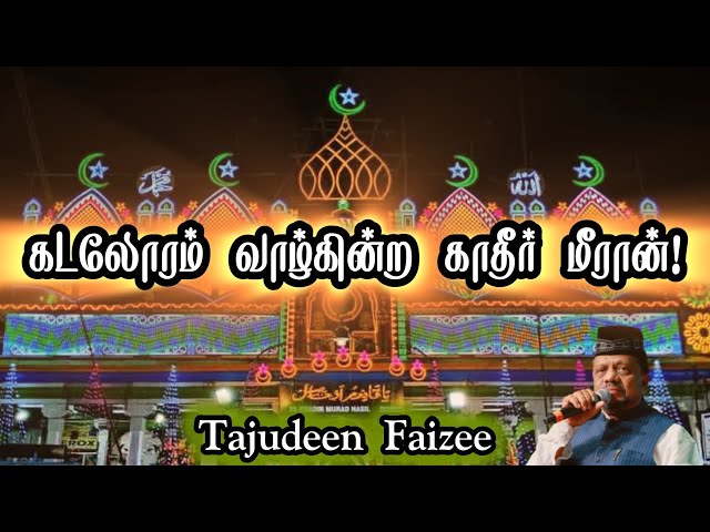 கடலோரம் வாழ்கின்ற காதிர் மீரான் - Tajudeen Faizee #madhsong #nagore