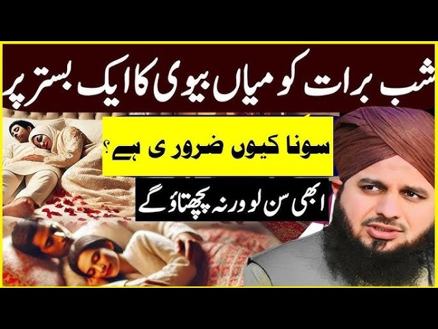 Shab e Barat Mein Mian Biwi Ka Aik Sath Sona Kyun Zaroori Hai | Peer Ajmal Raza Qadri