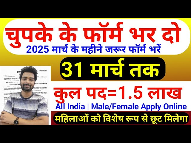 भारत सरकार नई भर्ती 31 मार्च तक जमा होगा Form | चुपके से ये फार्म भर दो | New Vacancy 2025