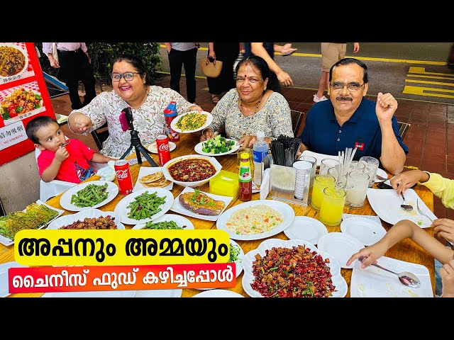 അപ്പനും അമ്മയും Chinese Food കഴിക്കാൻ കൊണ്ടുപോയപ്പോൾ | Chinese Veg & Non Veg Dinner with Family