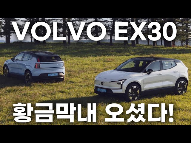 나긋나긋 승차감 매력이네..4천만원대 럭셔리 전기차 볼보 EX30 [VOLVO EX30]