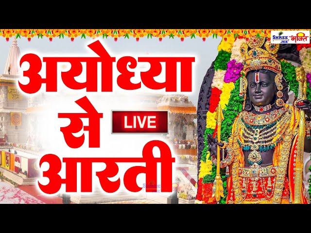 LIVE:राम लला के दिव्य दर्शन || अयोध्या से लाइव दर्शन || राम मंदिर से लाइव || Ram Mandir ShubhDarshan