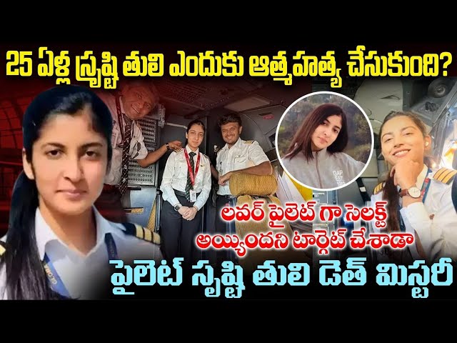 లవర్  పైలెట్ గా సెలక్ట్  అయ్యిందని టార్గెట్  చేశాడా     Air India Pilot Srishti Death Mystery   SMT