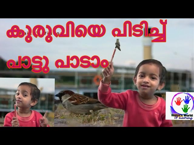 വാ കുരുവീ വരൂ കുരുവീ | Vaa Kuruvi Varu Kuruvi | Malayalam Rhymes| Nursery Songs | by HAIZA