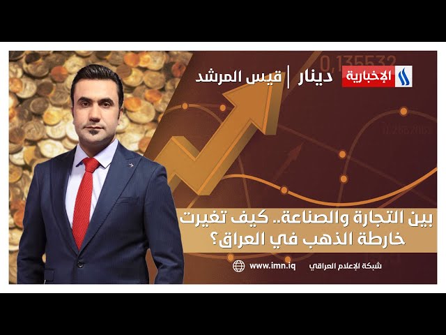 بين التجارة والصناعة.. كيف تغيرت خارطة الذهب في العراق؟ | دينار مع قيس المرشد