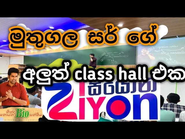 Dinesh Muthugala සර් ගේ අලුත් ziyon class hall එක❤❤ziyon class hall openning🌹