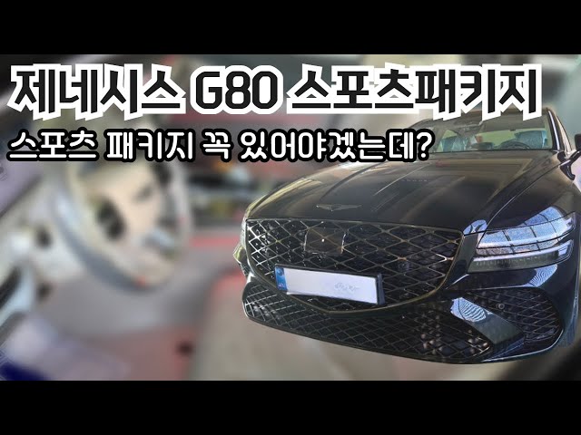 제네시스 g80 스포츠패키지 이건 꼭 있어야겠는데요?