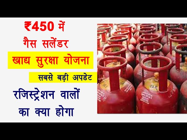 ₹450 me gas cylinder khadya Suraksha Yojana 2025 | खाद्य सुरक्षा योजना गैस सिलेंडर 2025